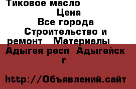    Тиковое масло Watco Teak Oil Finish. › Цена ­ 3 700 - Все города Строительство и ремонт » Материалы   . Адыгея респ.,Адыгейск г.